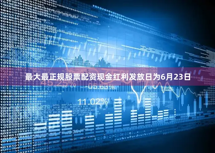 最大最正规股票配资现金红利发放日为6月23日