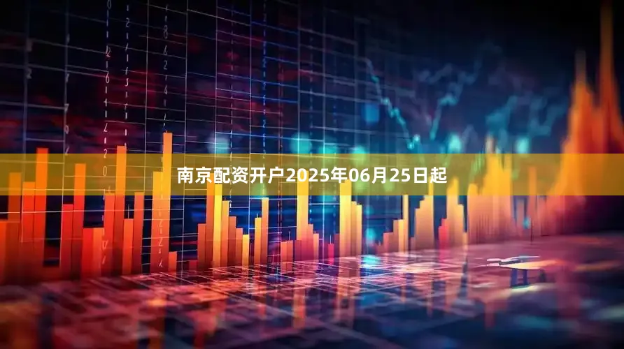 南京配资开户2025年06月25日起