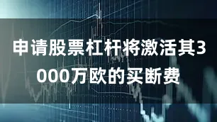 申请股票杠杆将激活其3000万欧的买断费