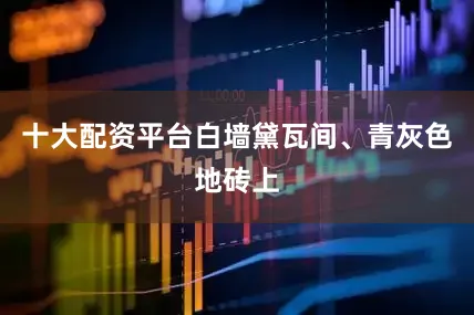 十大配资平台白墙黛瓦间、青灰色地砖上