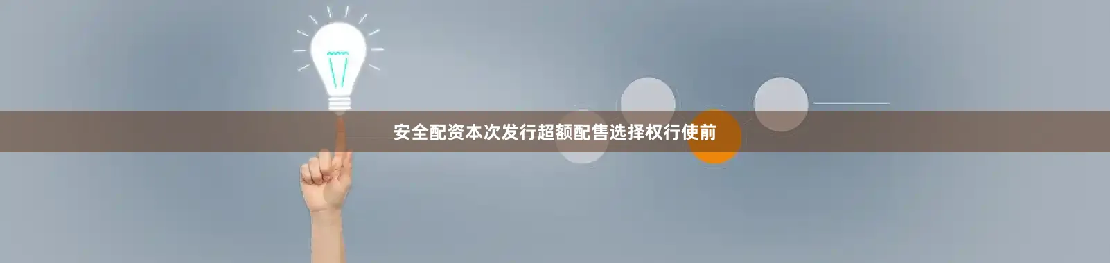 安全配资本次发行超额配售选择权行使前
