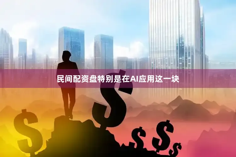 民间配资盘特别是在AI应用这一块