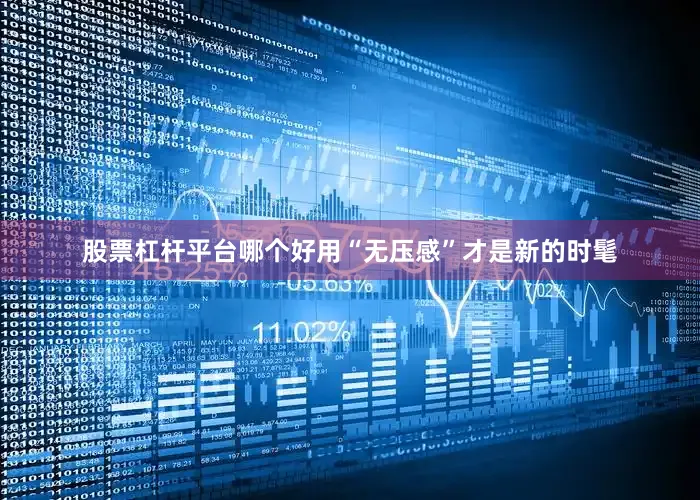 股票杠杆平台哪个好用“无压感”才是新的时髦