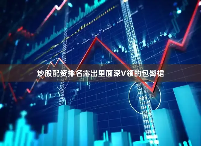 炒股配资排名露出里面深V领的包臀裙