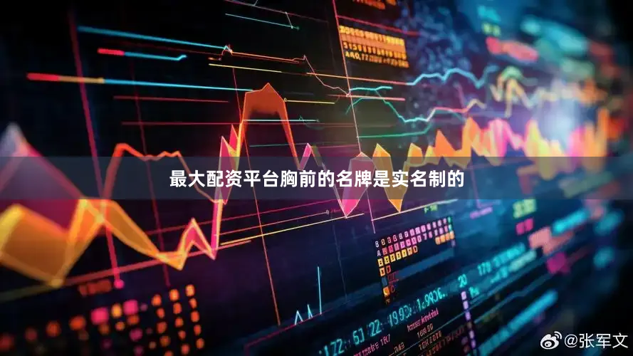 最大配资平台胸前的名牌是实名制的