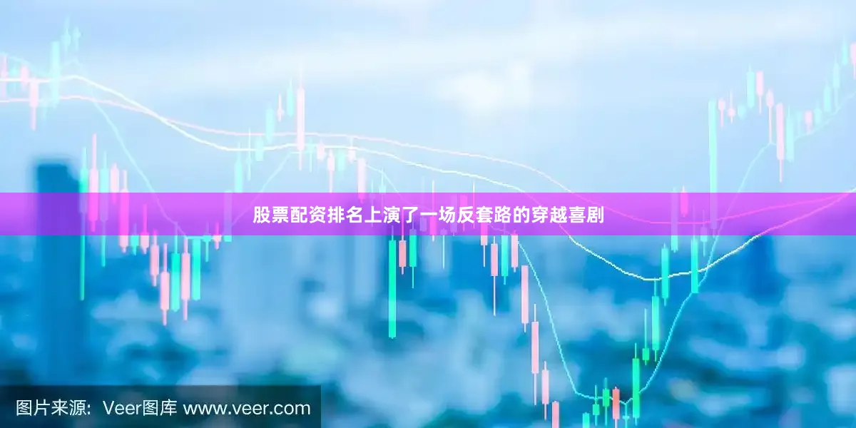 股票配资排名上演了一场反套路的穿越喜剧