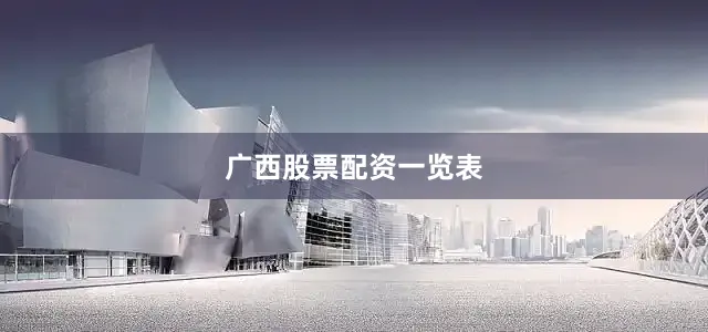 广西股票配资一览表