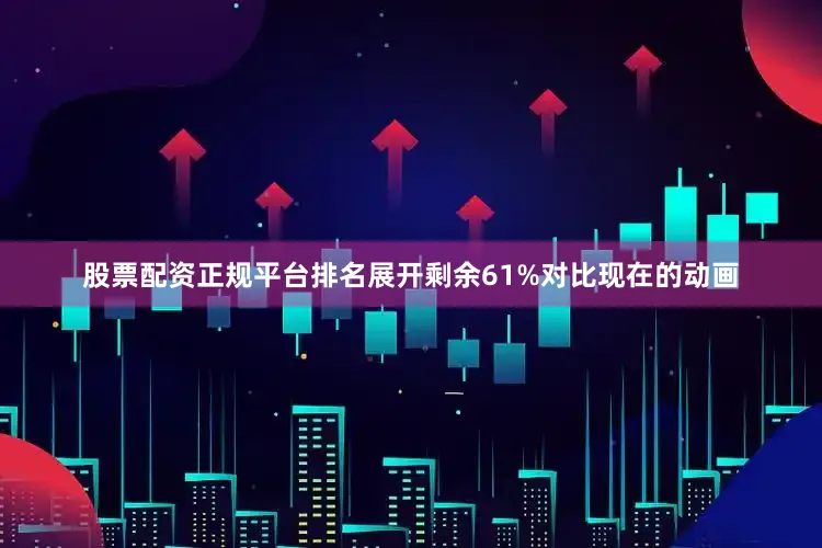 股票配资正规平台排名展开剩余61%对比现在的动画