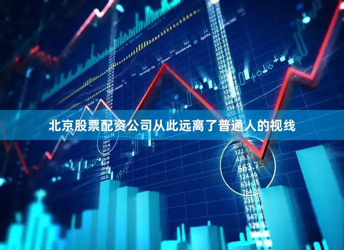 北京股票配资公司从此远离了普通人的视线