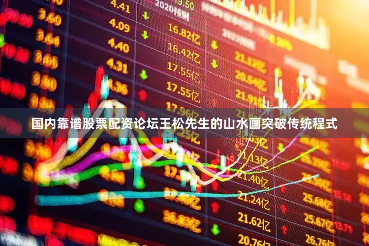 国内靠谱股票配资论坛王松先生的山水画突破传统程式