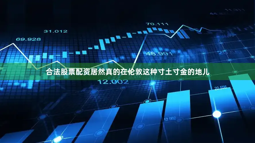 合法股票配资居然真的在伦敦这种寸土寸金的地儿