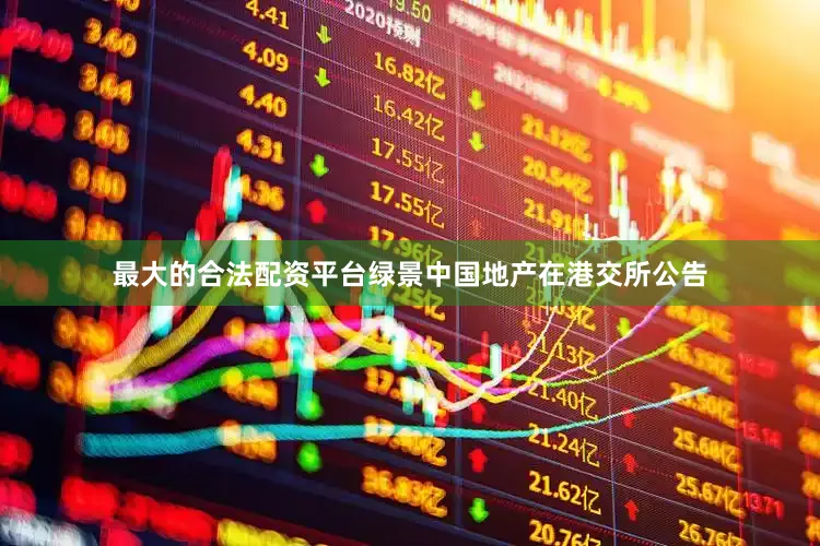 最大的合法配资平台绿景中国地产在港交所公告