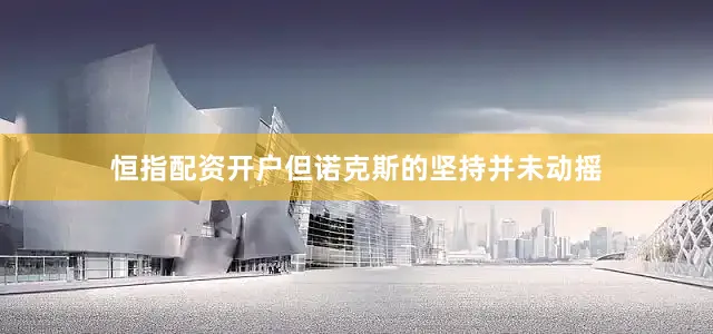 恒指配资开户但诺克斯的坚持并未动摇