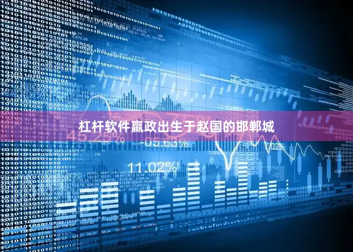 杠杆软件嬴政出生于赵国的邯郸城
