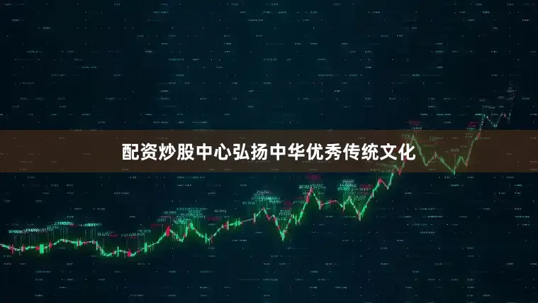 配资炒股中心弘扬中华优秀传统文化