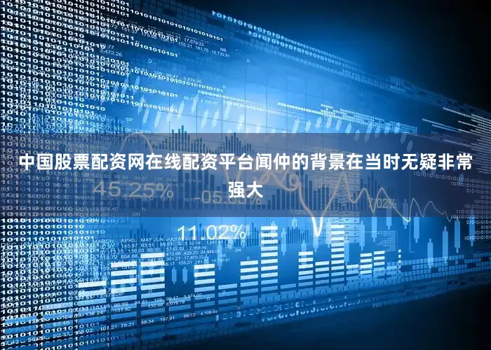 中国股票配资网在线配资平台闻仲的背景在当时无疑非常强大